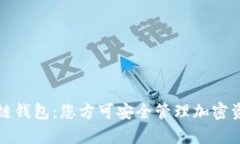 深入解析区块链钱包：您方可安全管理加密资产