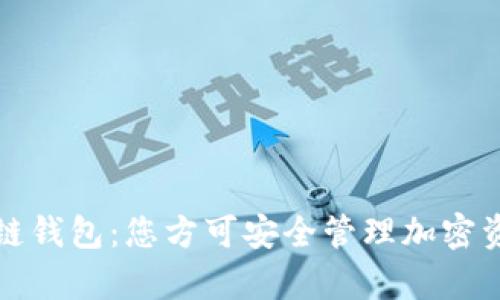 深入解析区块链钱包：您方可安全管理加密资产的最佳选择