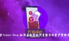 探索Token-One：如何在数字时代重塑你的资产管理