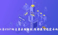 USDK与USDT的主要区别解析：选择最佳稳定币的指南