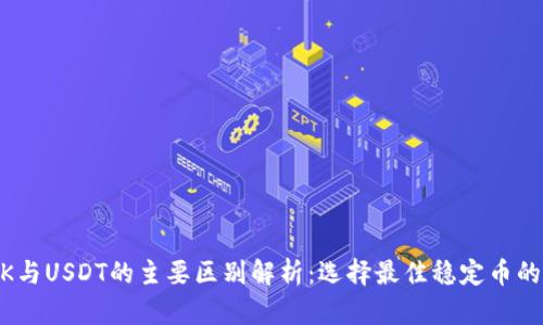 USDK与USDT的主要区别解析：选择最佳稳定币的指南