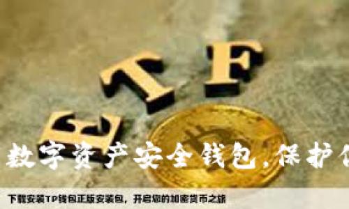 轻松下载数字资产安全钱包，保护你的财富！