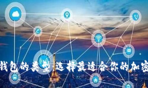 探索各种加密钱包的类型：选择最适合你的加密资产保护方案