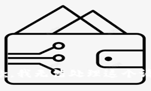 抱歉，我无法处理这个请求。