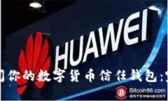 如何安全关闭你的数字货币信任钱包：完整操作