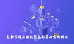 轻松掌握区块链钱包部署的实用指南