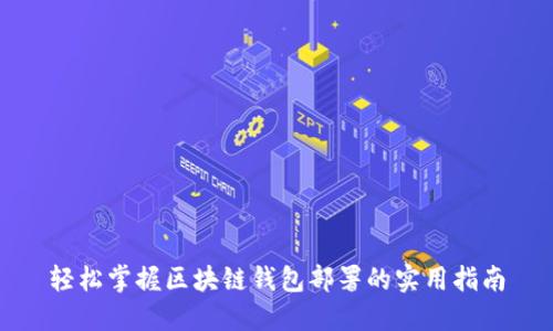 轻松掌握区块链钱包部署的实用指南