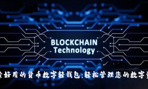 探索好用的货币数字轻钱包：轻松管理您的数字资产