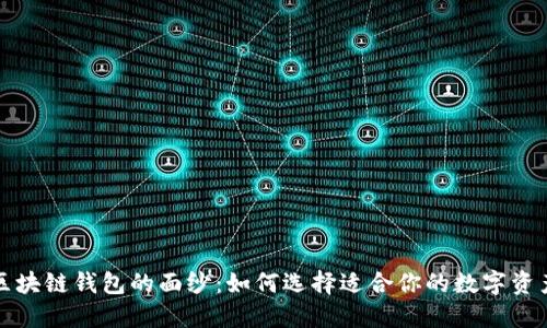 揭开国内区块链钱包的面纱：如何选择适合你的数字资产管理工具