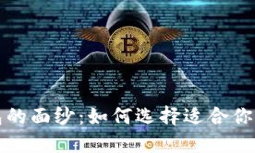 揭开国内区块链钱包的面纱：如何选择适合你的数字资产管理工具