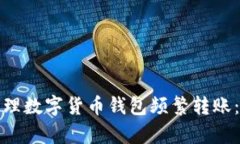 如何有效管理数字货币钱包频繁转账：技巧与建
