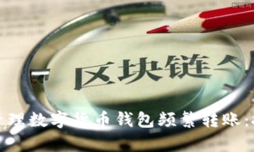 如何有效管理数字货币钱包频繁转账：技巧与建议