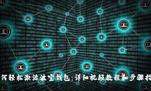 如何轻松激活波宝钱包：详细视频教程和步骤指南