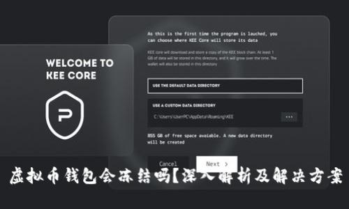 虚拟币钱包会冻结吗？深入解析及解决方案