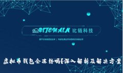 虚拟币钱包会冻结吗？深入解析及解决方案