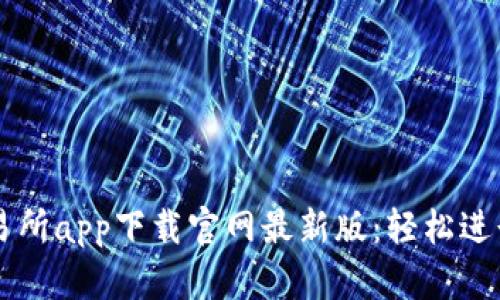 快速获取币交易所app下载官网最新版：轻松进行数字货币交易