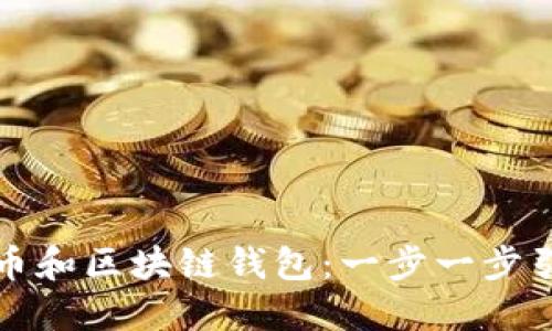 如何成功开发虚拟币和区块链钱包：一步一步引导你进入加密世界