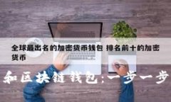如何成功开发虚拟币和区块链钱包：一步一步引
