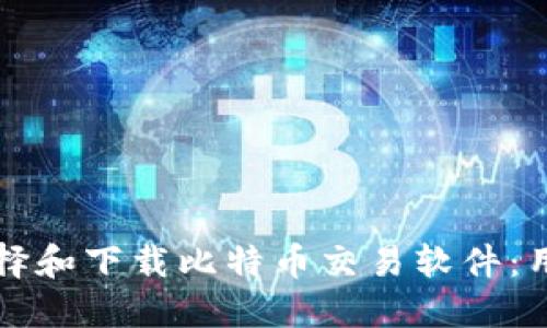 如何选择和下载比特币交易软件：用户指南