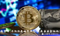 解密数字币：不仅仅是电子钱包，更是未来金融