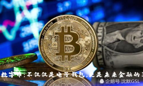 解密数字币：不仅仅是电子钱包，更是未来金融的革命！
