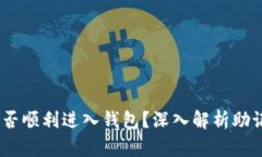 助记词错误，能否顺利进入钱包？深入解析助记