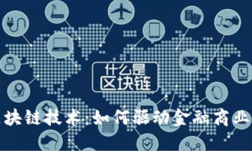 探索区块链技术：如何驱动金融商业的未来