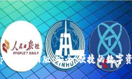 探索BitKeep钱包官网版：安全、便捷的数字资产管理之选