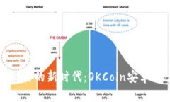 开启数字资产交易的新时代：OKCoin安卓版官方深