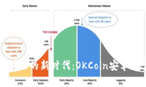开启数字资产交易的新时代：OKCoin安卓版官方深度解析