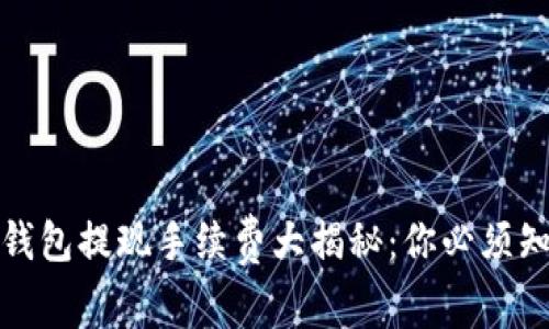 数字货币钱包提现手续费大揭秘：你必须知道的一切