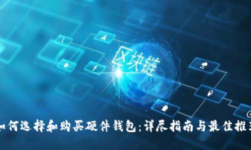 如何选择和购买硬件钱包：详尽指南与最佳推荐