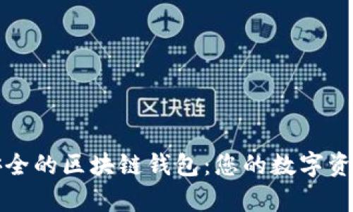 发现当前最安全的区块链钱包：您的数字资产保护新选择