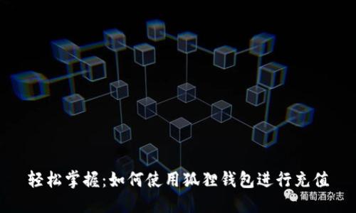 轻松掌握：如何使用狐狸钱包进行充值