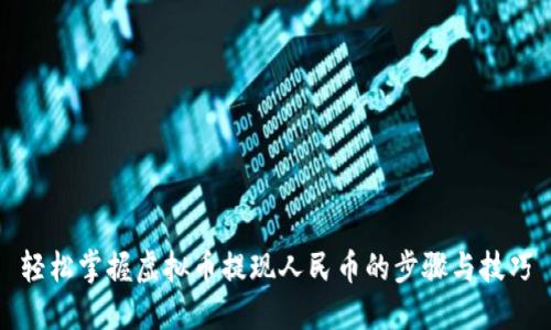 轻松掌握虚拟币提现人民币的步骤与技巧