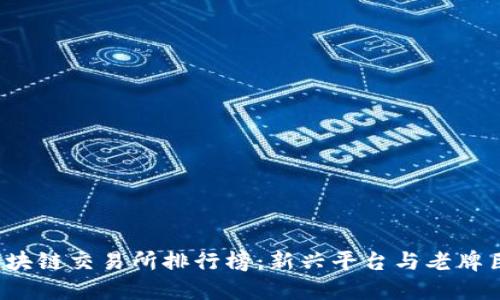 2023年中国区块链交易所排行榜：新兴平台与老牌巨头的激烈竞争