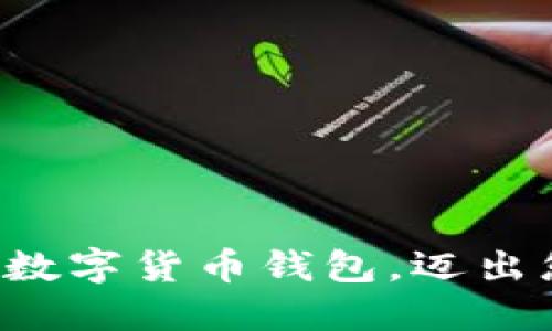 轻松注册和下载数字货币钱包，迈出您的投资第一步！