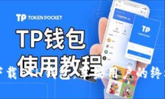 轻松下载ETH钱包：苹果用户的终极指南
