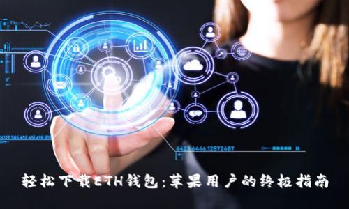 轻松下载ETH钱包：苹果用户的终极指南