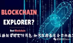 探索区块链雷达支付钱包：如何选择最适合你的
