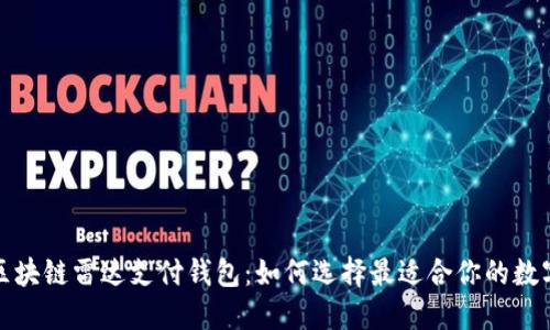 探索区块链雷达支付钱包：如何选择最适合你的数字钱包