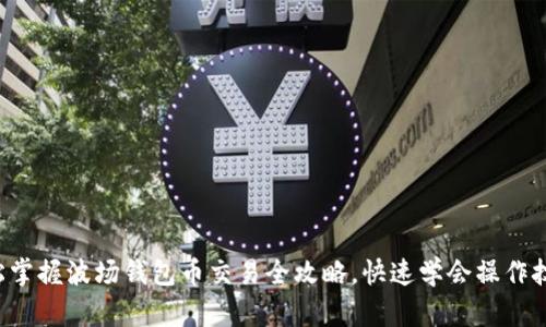 轻松掌握波场钱包币交易全攻略，快速学会操作技巧！