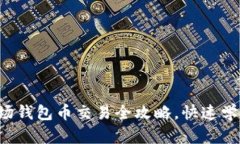 轻松掌握波场钱包币交易全攻略，快速学会操作