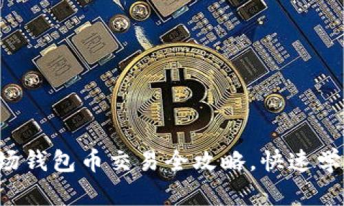 轻松掌握波场钱包币交易全攻略，快速学会操作技巧！