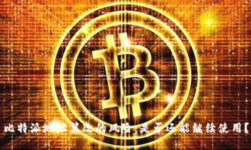 比特派地址篡改的风险：是否还能继续使用？