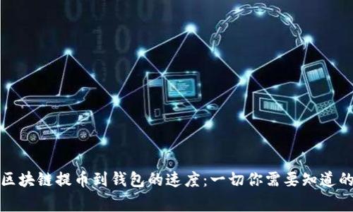揭秘区块链提币到钱包的速度：一切你需要知道的事实
