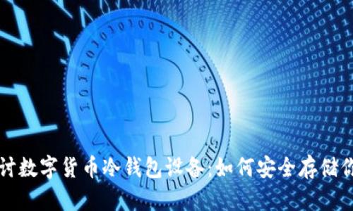 深入探讨数字货币冷钱包设备：如何安全存储你的资产