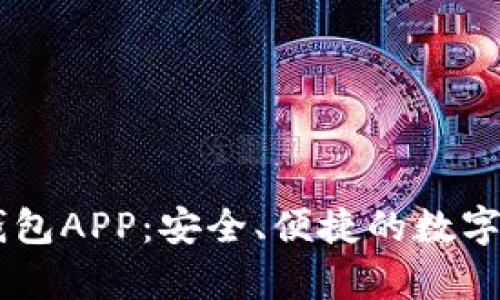 全面解析IM钱包APP：安全、便捷的数字资产管理利器