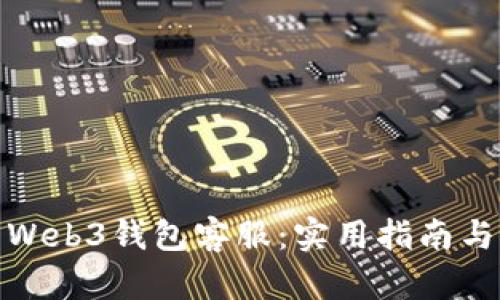 快速找到Web3钱包客服：实用指南与推荐渠道