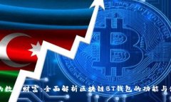 打造你的数字财富：全面解析区块链BT钱包的功能